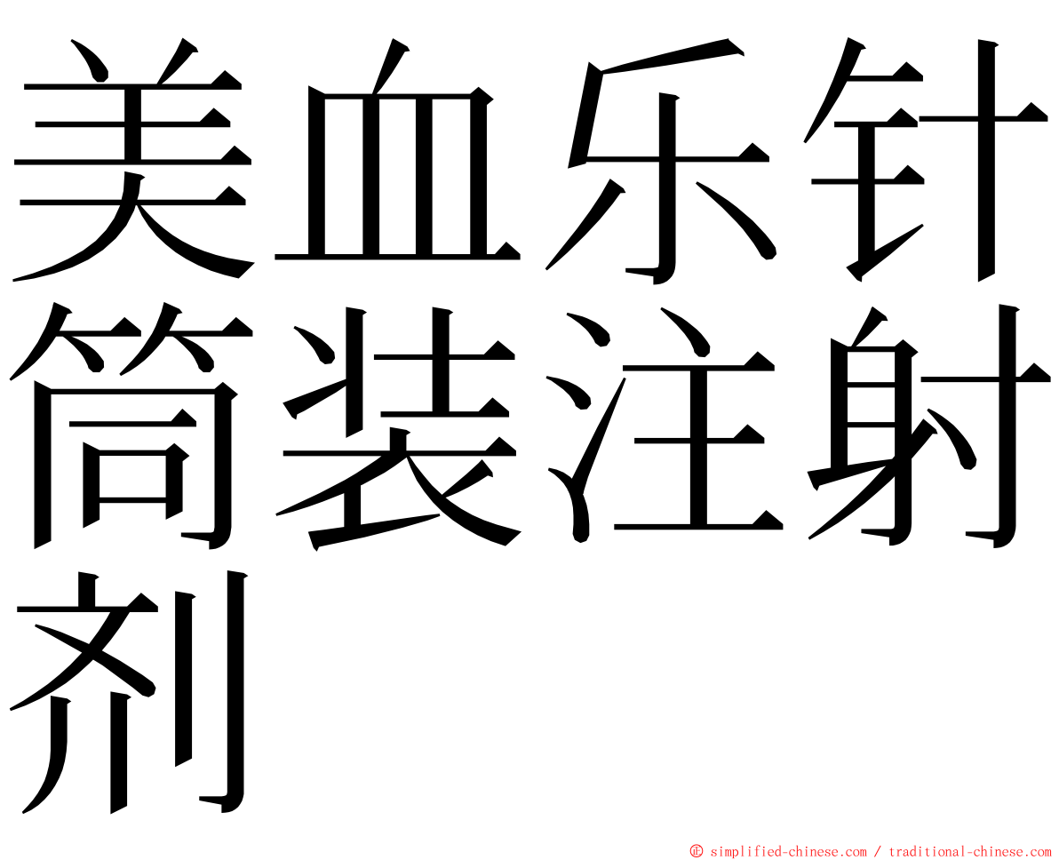 美血乐针筒装注射剂 ming font