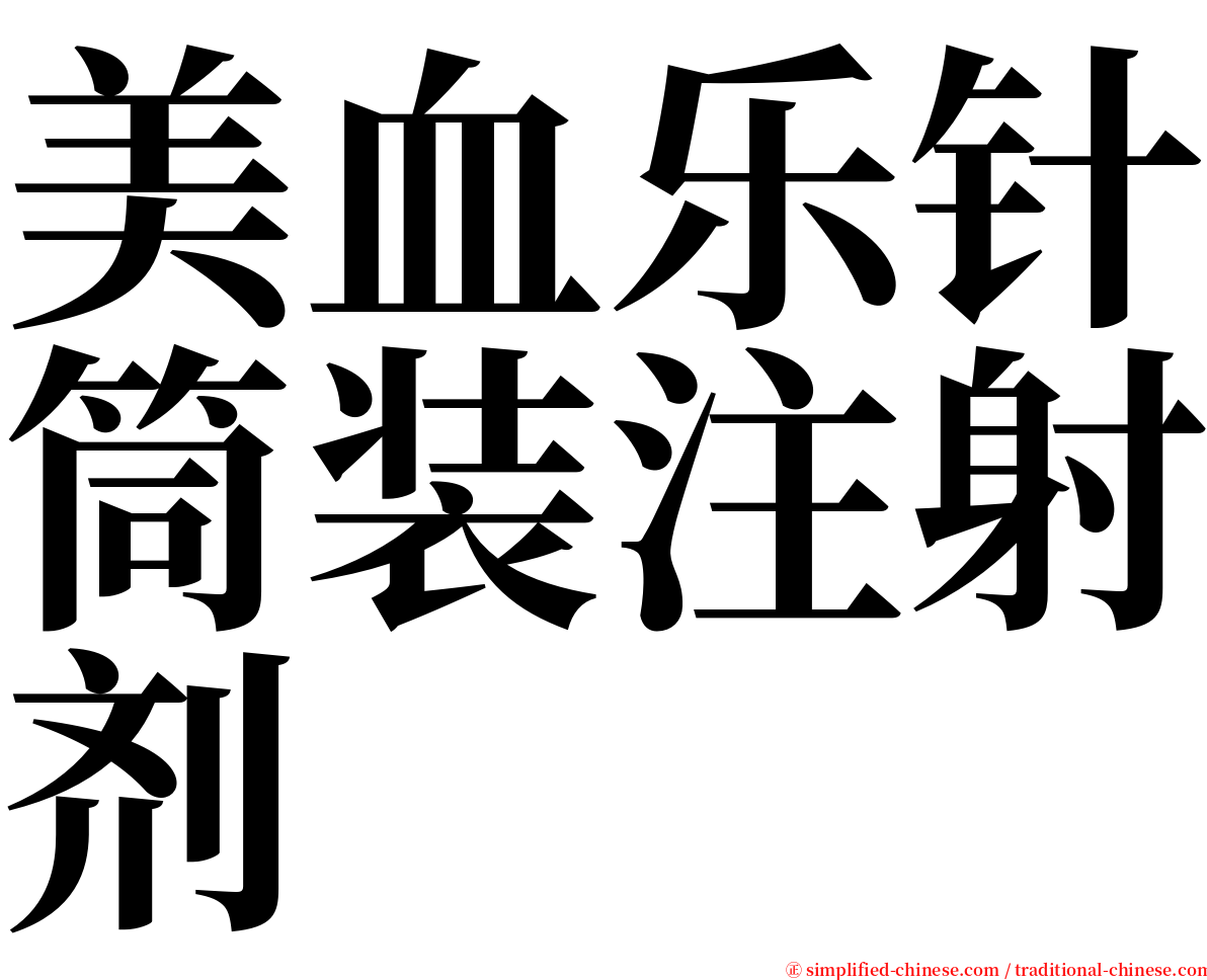 美血乐针筒装注射剂 serif font