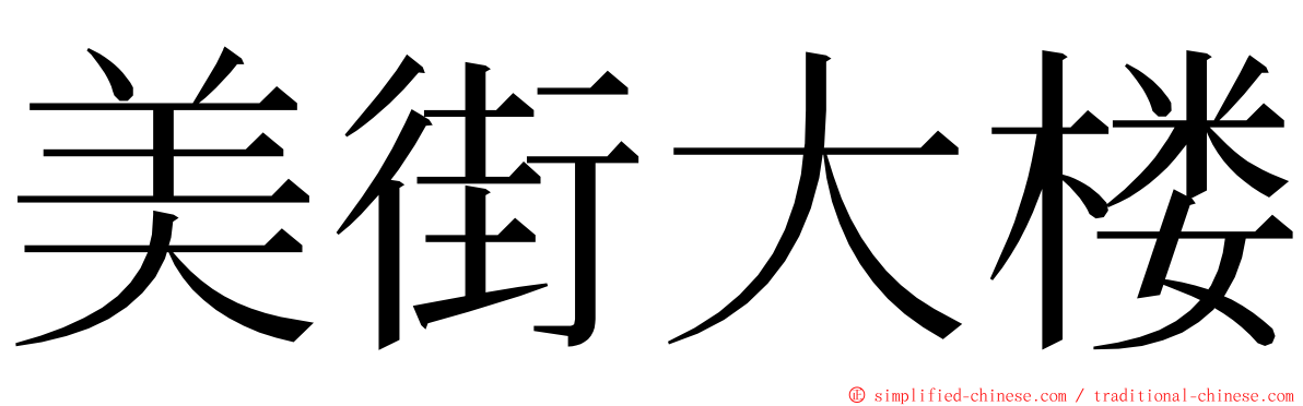 美街大楼 ming font