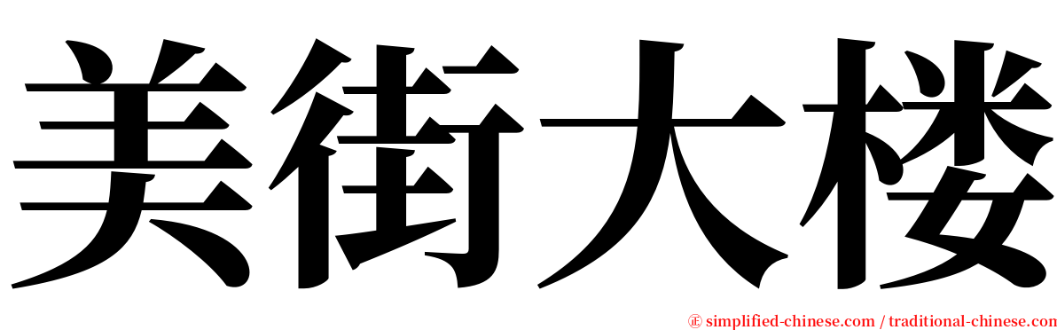 美街大楼 serif font