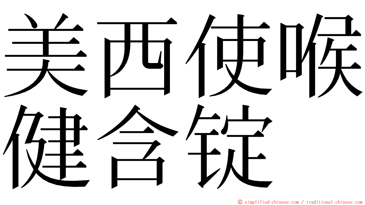 美西使喉健含锭 ming font