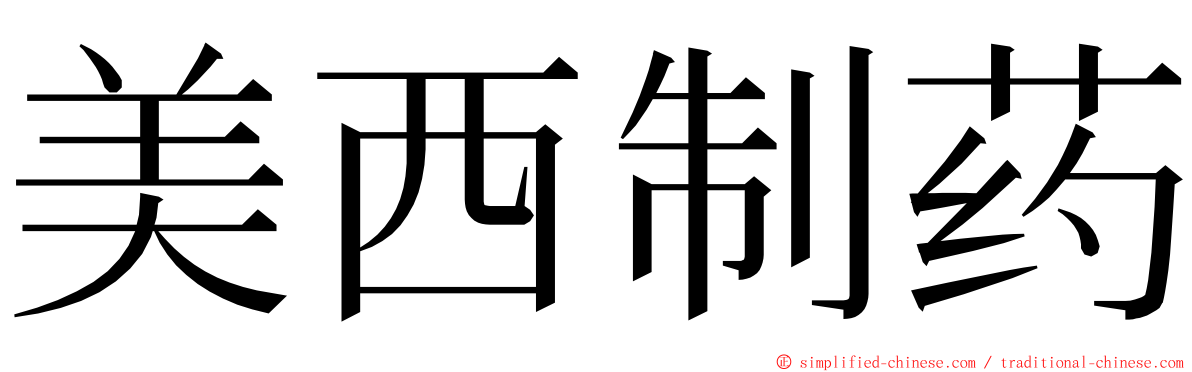 美西制药 ming font