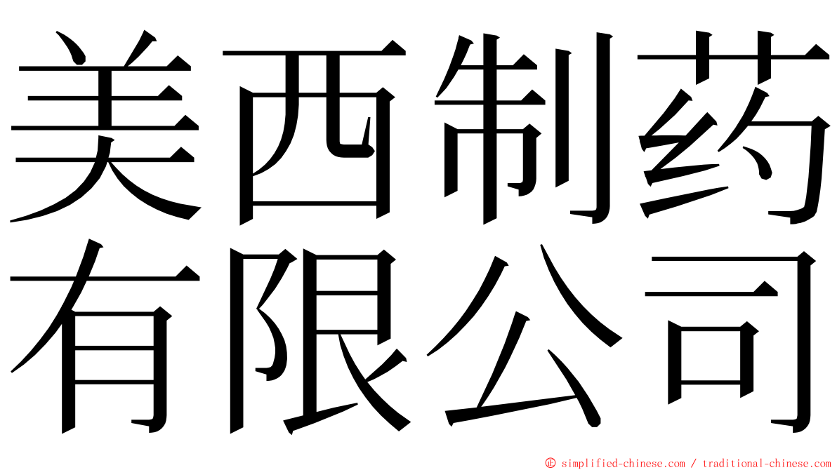 美西制药有限公司 ming font