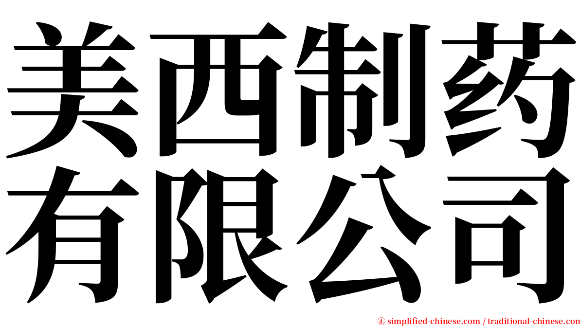 美西制药有限公司 serif font