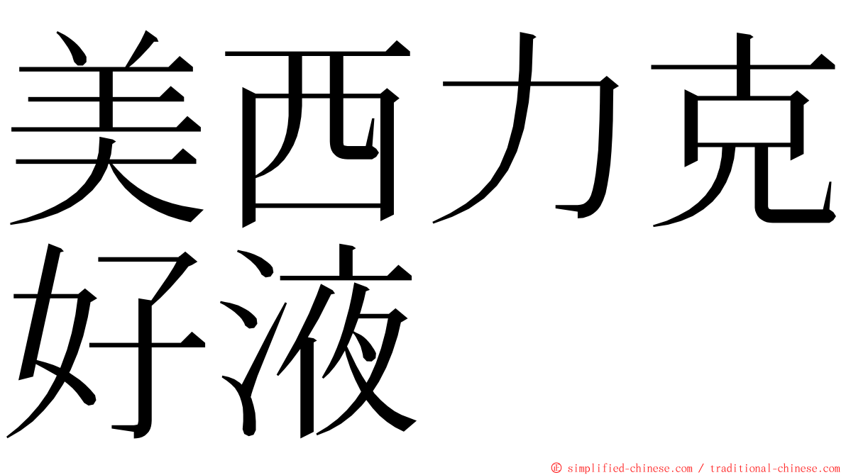 美西力克好液 ming font