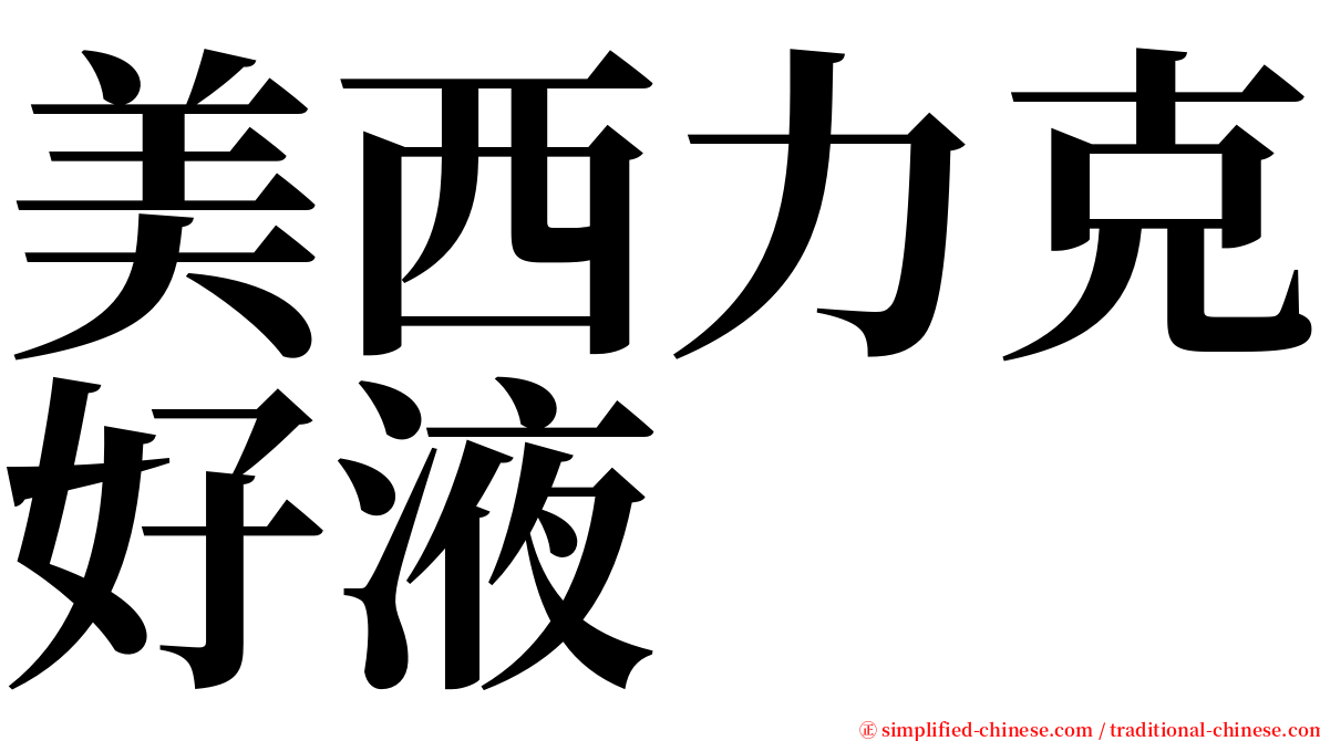 美西力克好液 serif font