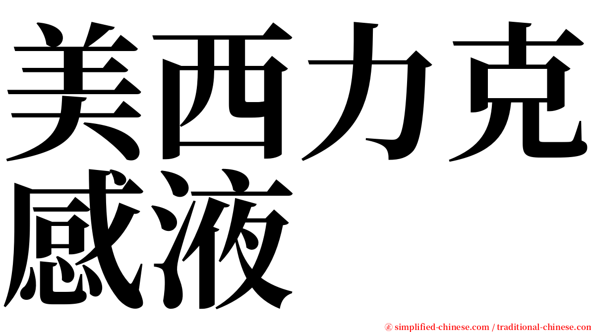 美西力克感液 serif font