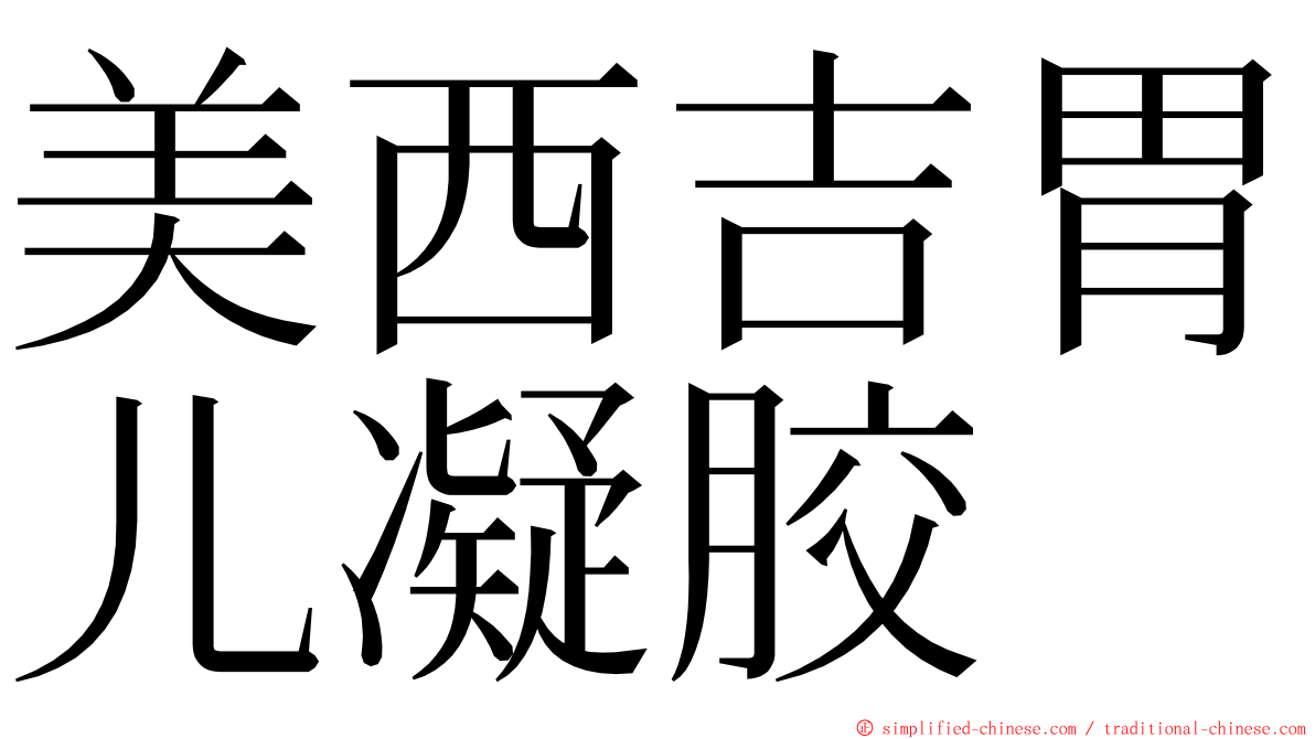 美西吉胃儿凝胶 ming font