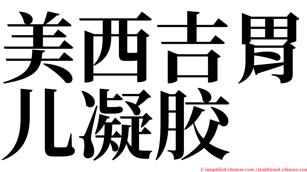 美西吉胃儿凝胶 serif font