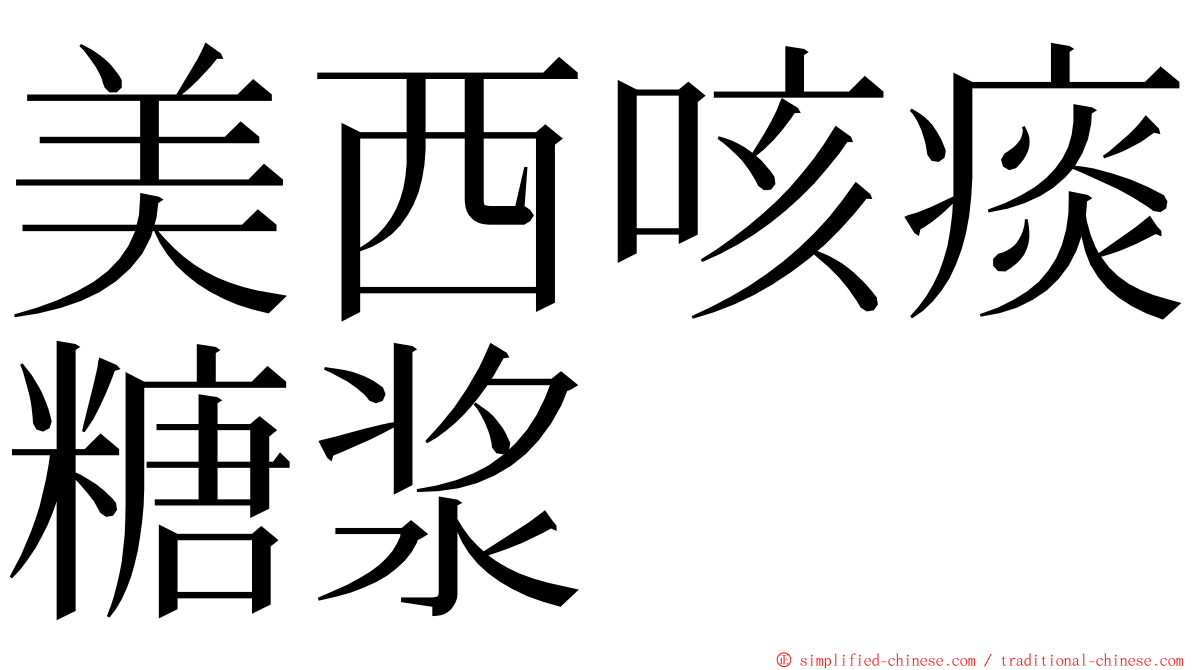 美西咳痰糖浆 ming font