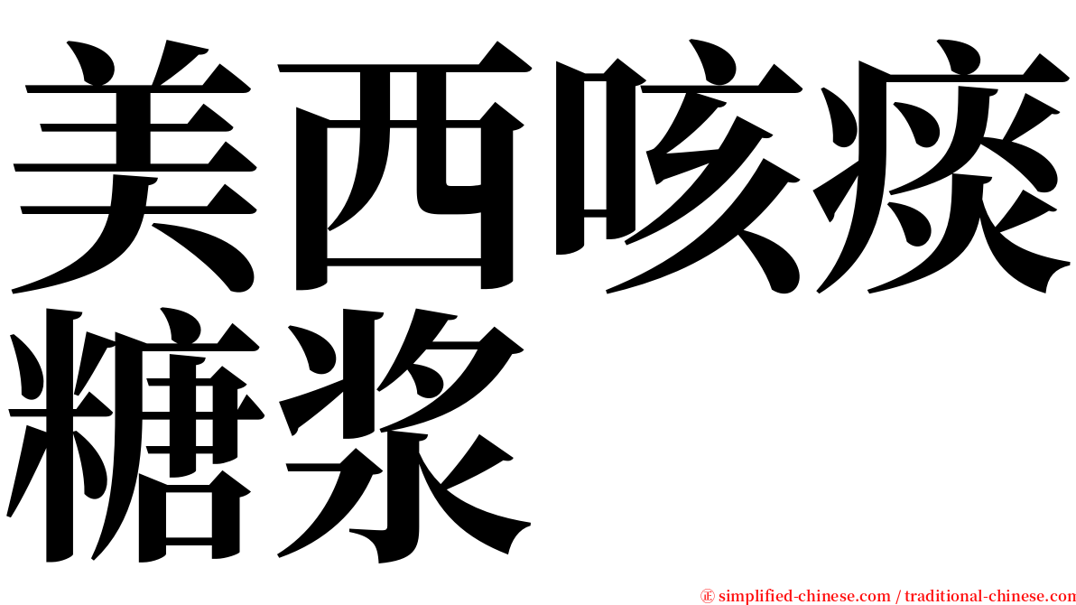 美西咳痰糖浆 serif font