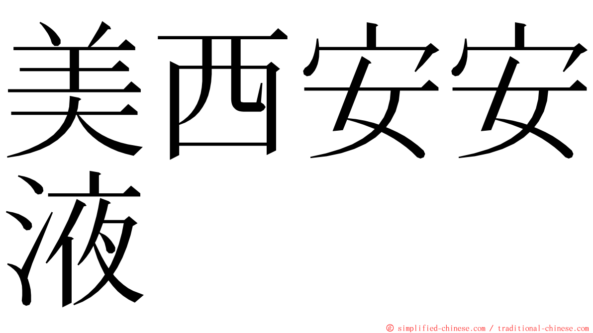 美西安安液 ming font