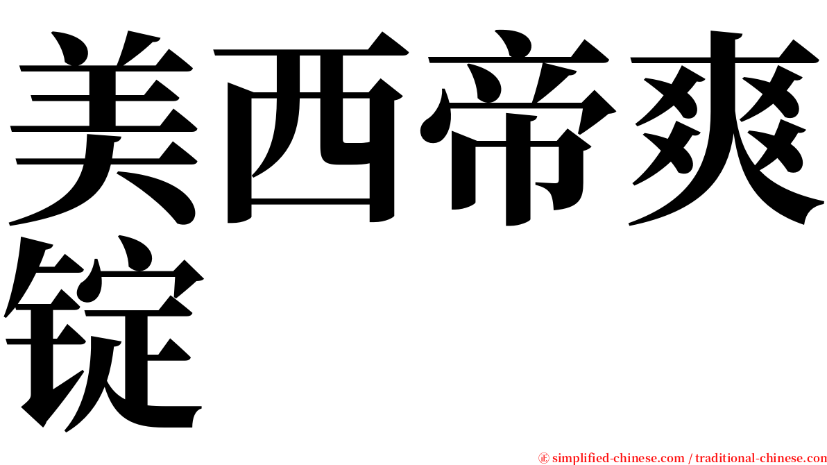 美西帝爽锭 serif font