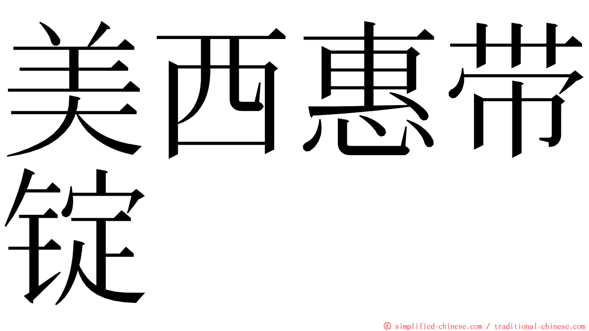 美西惠带锭 ming font