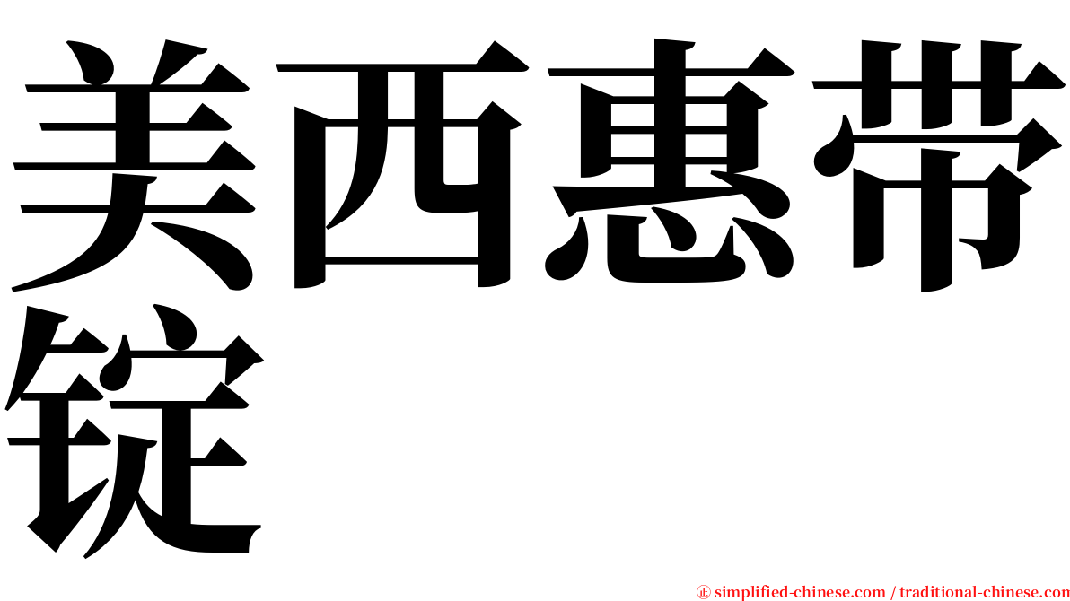 美西惠带锭 serif font