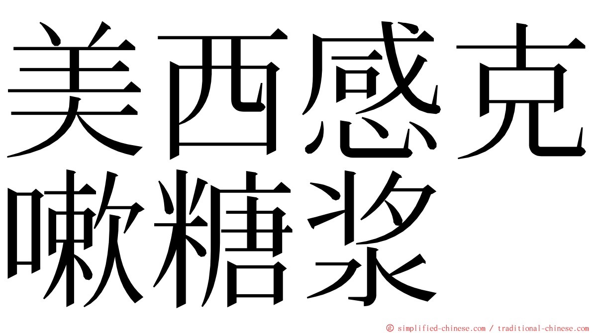 美西感克嗽糖浆 ming font