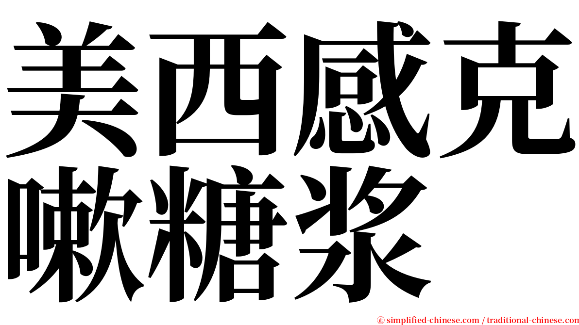 美西感克嗽糖浆 serif font