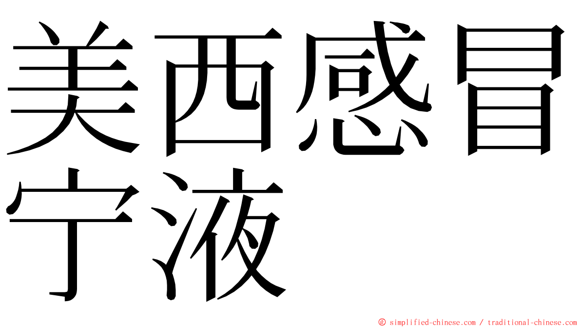 美西感冒宁液 ming font