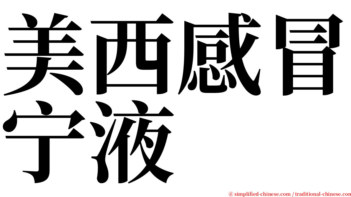 美西感冒宁液 serif font