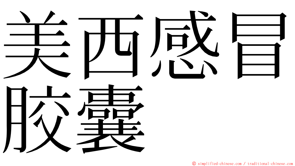 美西感冒胶囊 ming font