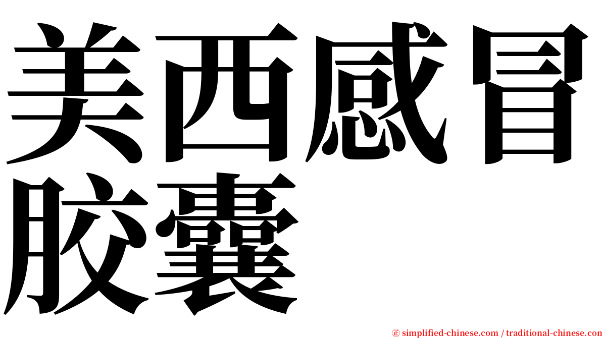 美西感冒胶囊 serif font