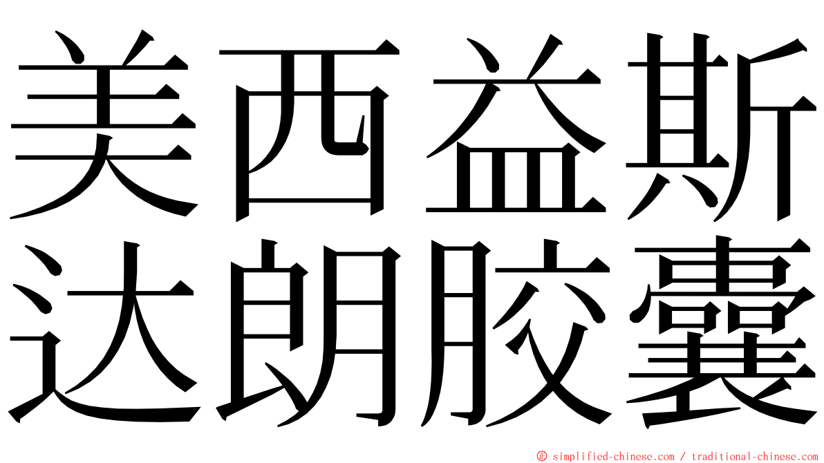 美西益斯达朗胶囊 ming font