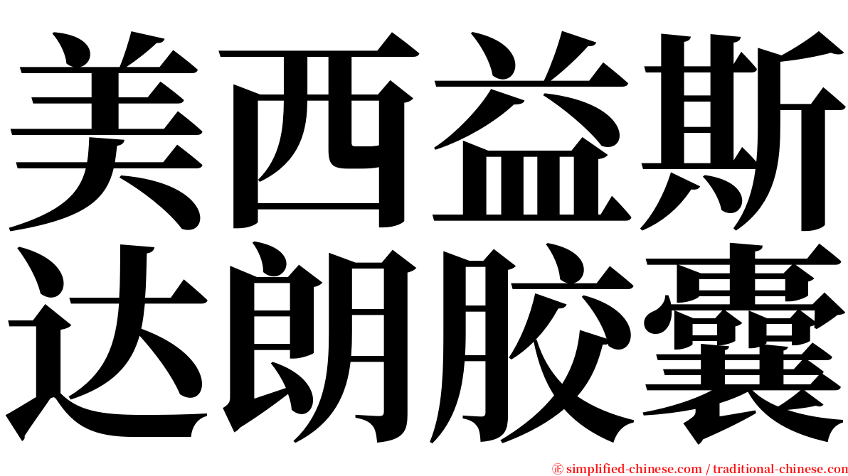 美西益斯达朗胶囊 serif font