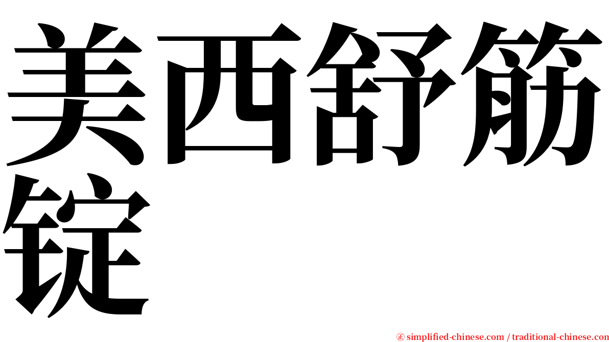 美西舒筋锭 serif font