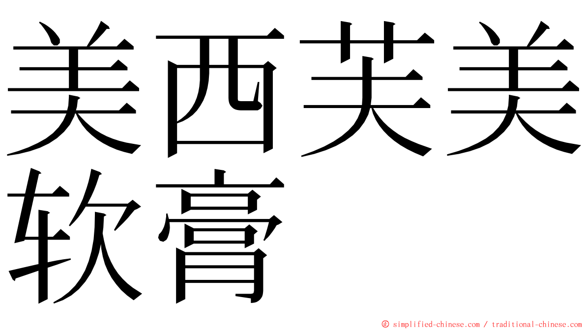 美西芙美软膏 ming font