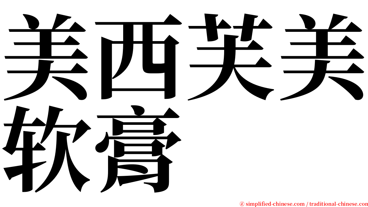 美西芙美软膏 serif font