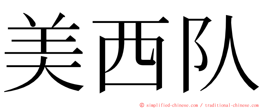 美西队 ming font