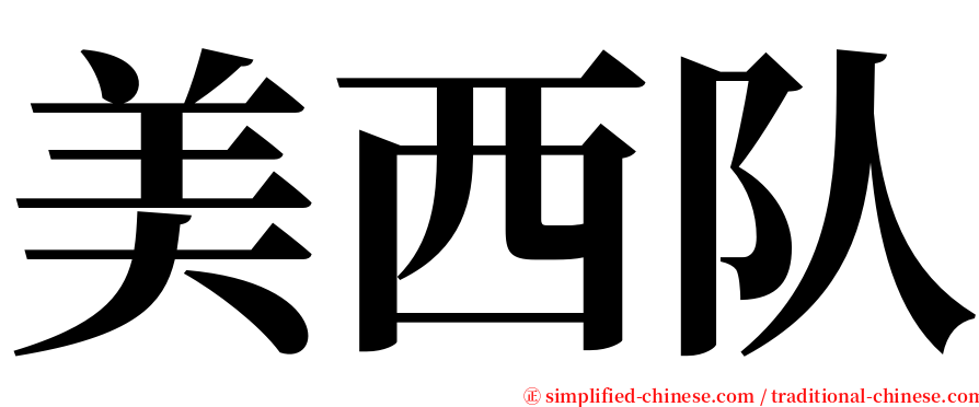 美西队 serif font