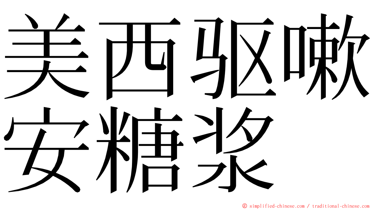 美西驱嗽安糖浆 ming font