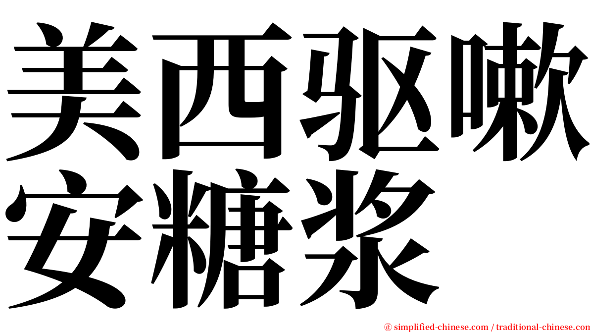 美西驱嗽安糖浆 serif font