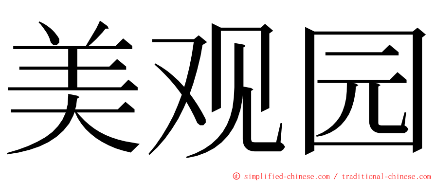 美观园 ming font