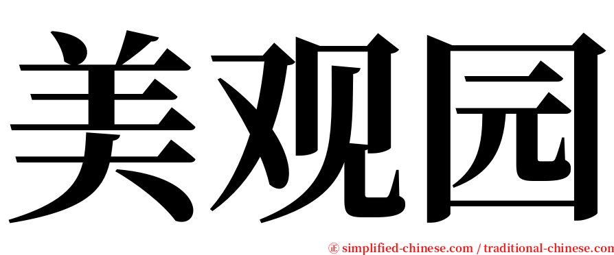 美观园 serif font