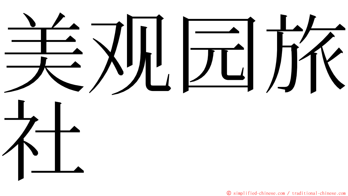 美观园旅社 ming font