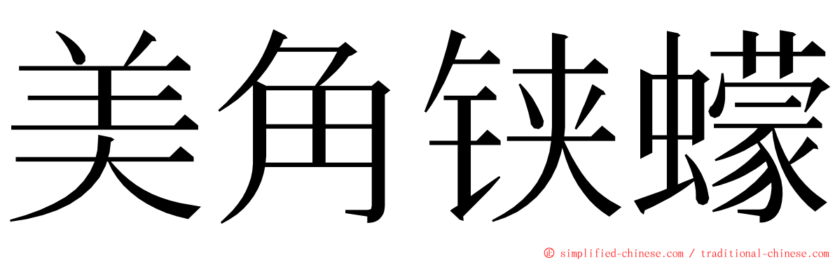 美角铗蠓 ming font