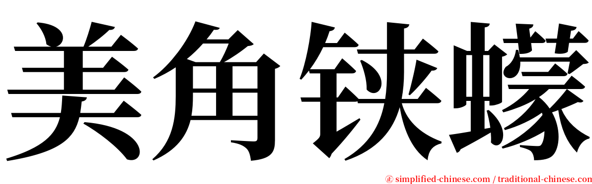 美角铗蠓 serif font