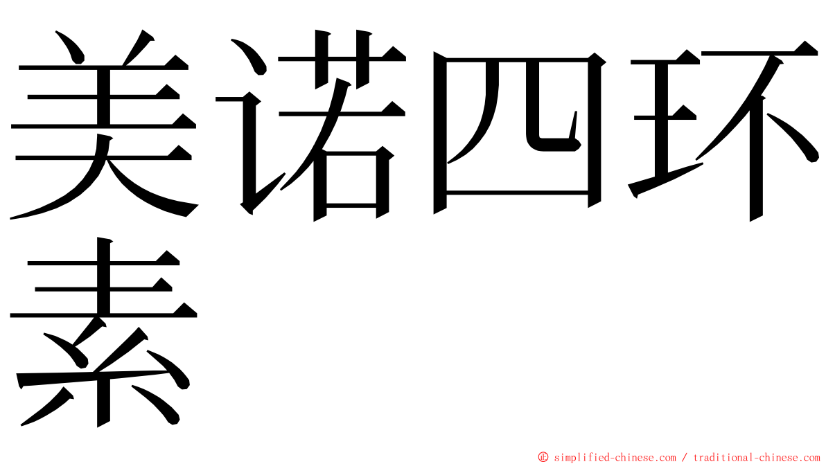 美诺四环素 ming font