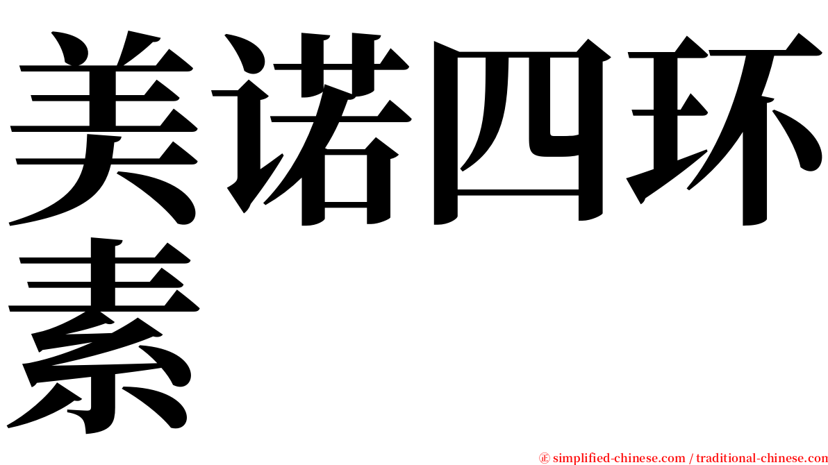 美诺四环素 serif font