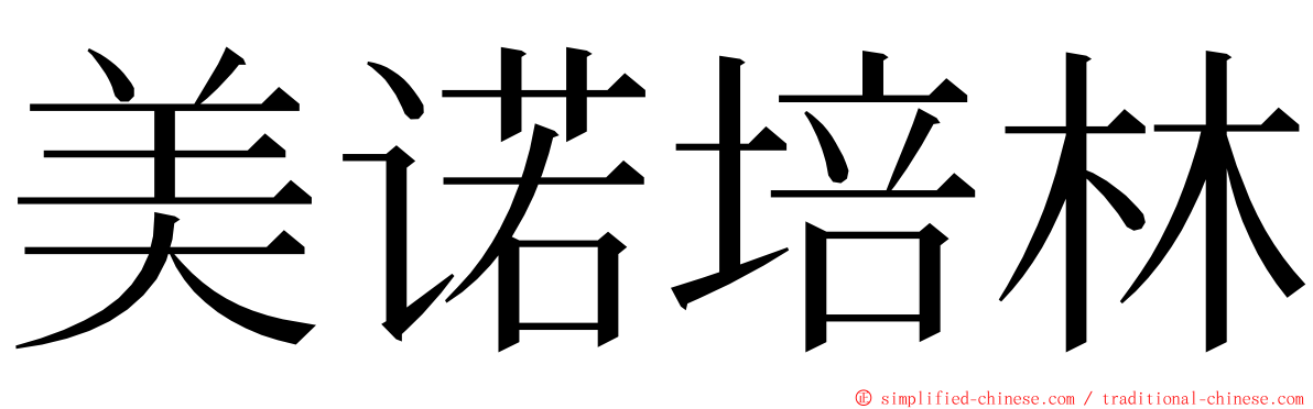 美诺培林 ming font