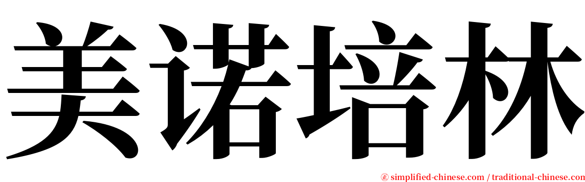 美诺培林 serif font