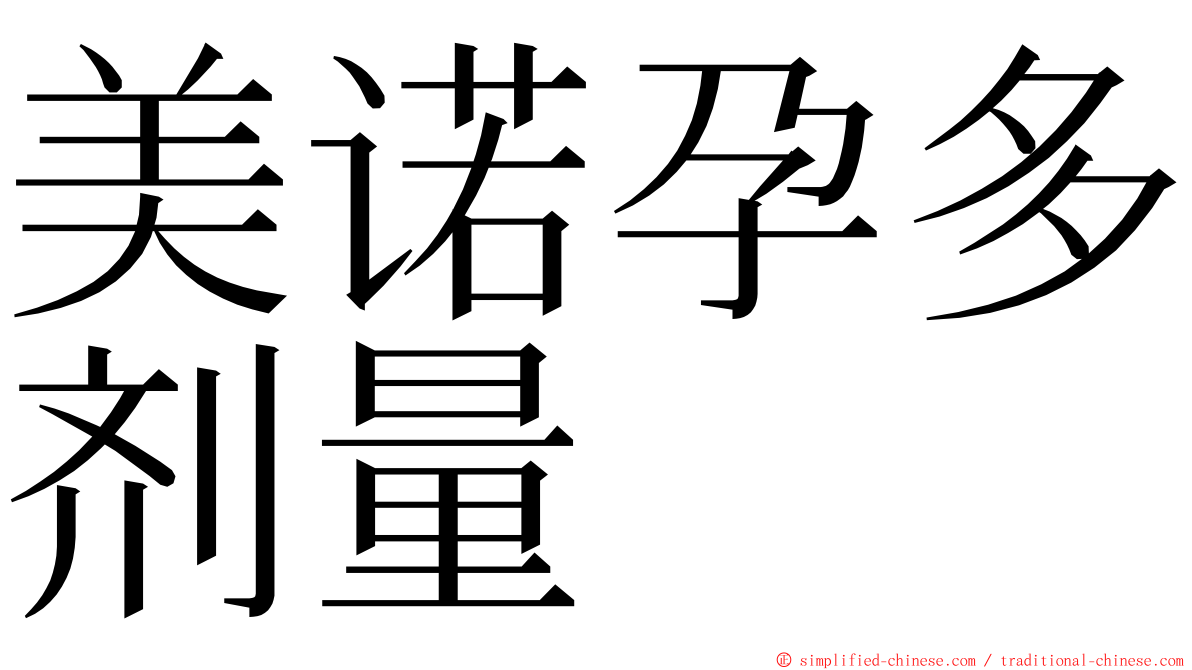 美诺孕多剂量 ming font