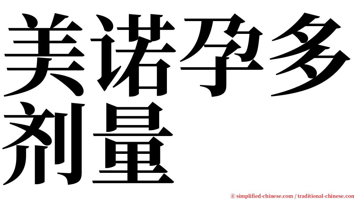 美诺孕多剂量 serif font