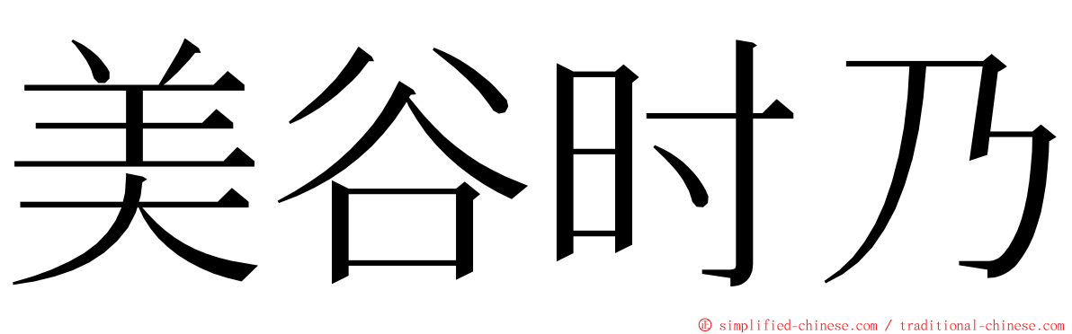 美谷时乃 ming font