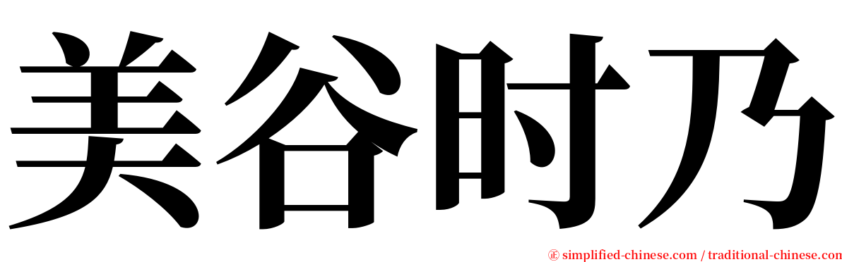 美谷时乃 serif font