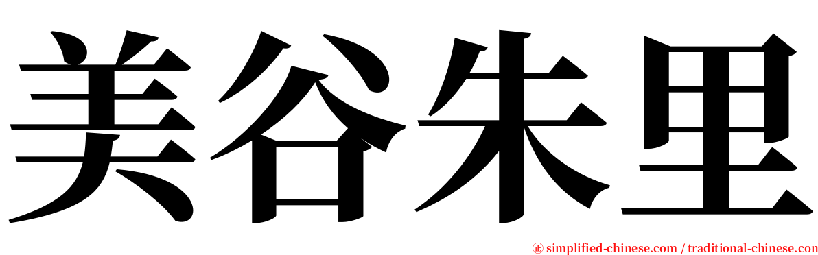美谷朱里 serif font