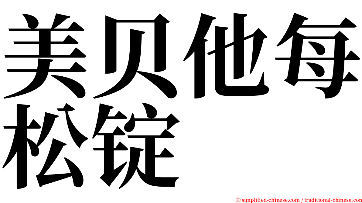 美贝他每松锭 serif font