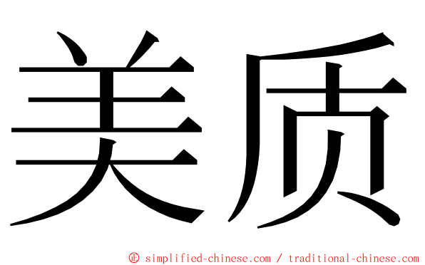 美质 ming font